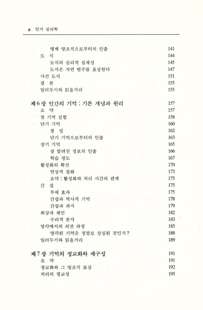 『韓國學術振興財團飜譯叢書 47 - 認知心理學(한국학술진흥재단번역총서 47 - 인지심리학)』 5