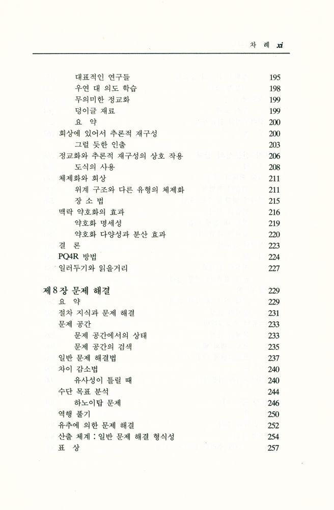 『韓國學術振興財團飜譯叢書 47 - 認知心理學(한국학술진흥재단번역총서 47 - 인지심리학)』 6