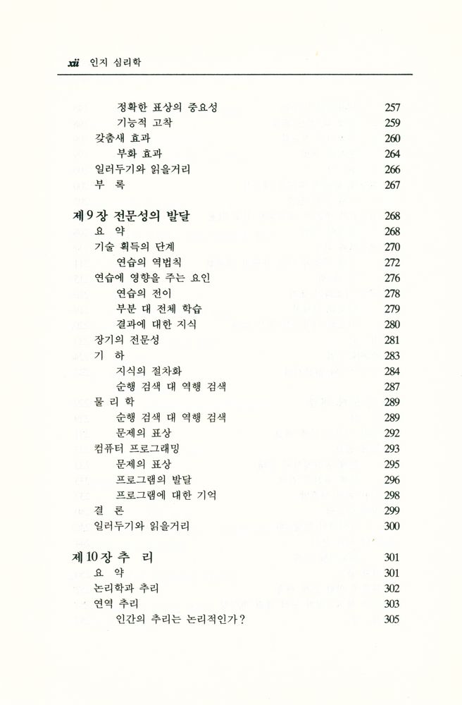 『韓國學術振興財團飜譯叢書 47 - 認知心理學(한국학술진흥재단번역총서 47 - 인지심리학)』 7