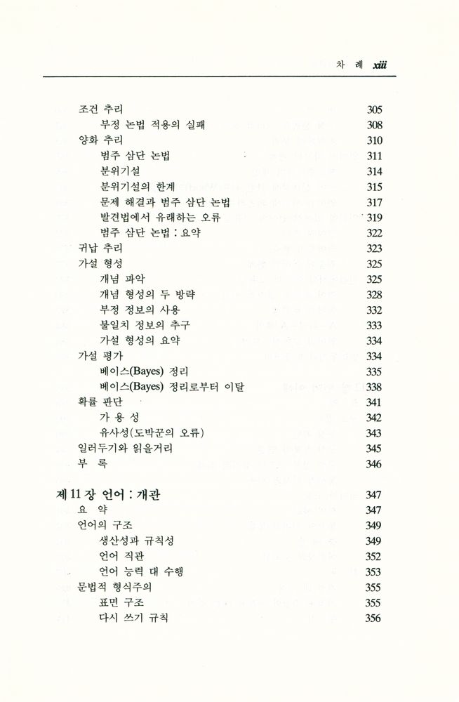 『韓國學術振興財團飜譯叢書 47 - 認知心理學(한국학술진흥재단번역총서 47 - 인지심리학)』 8