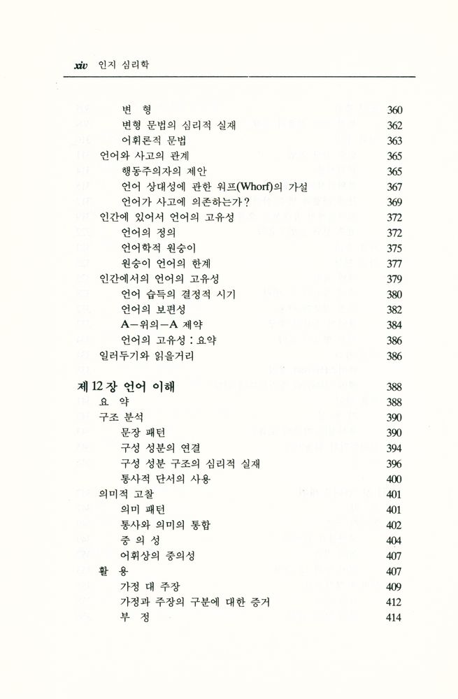 『韓國學術振興財團飜譯叢書 47 - 認知心理學(한국학술진흥재단번역총서 47 - 인지심리학)』