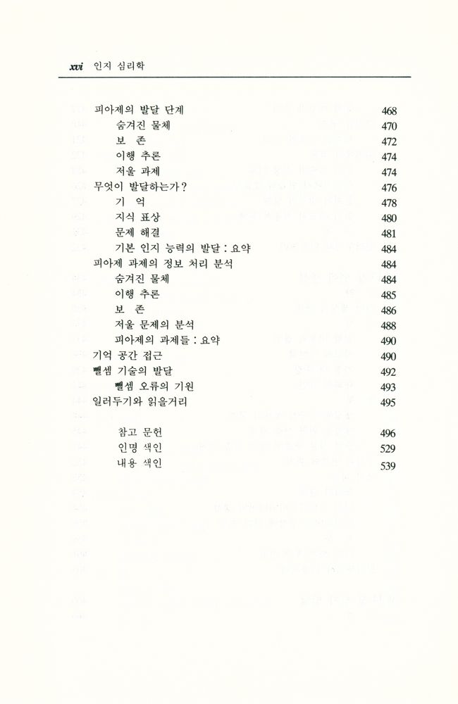 『韓國學術振興財團飜譯叢書 47 - 認知心理學(한국학술진흥재단번역총서 47 - 인지심리학)』