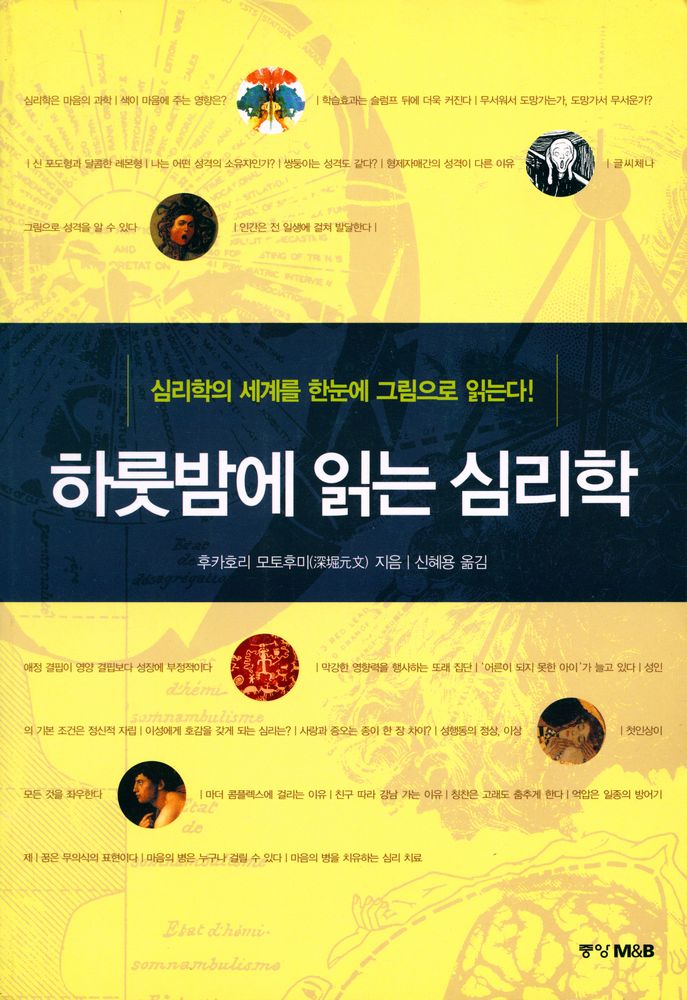 『하룻밤에 읽는 심리학』 1