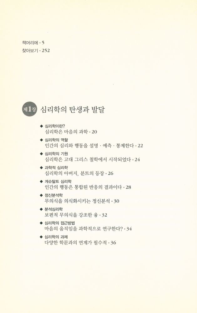 『하룻밤에 읽는 심리학』 2