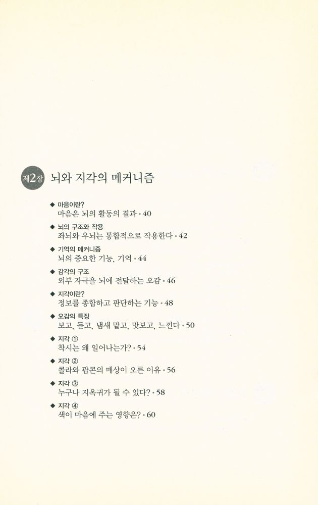 『하룻밤에 읽는 심리학』 3