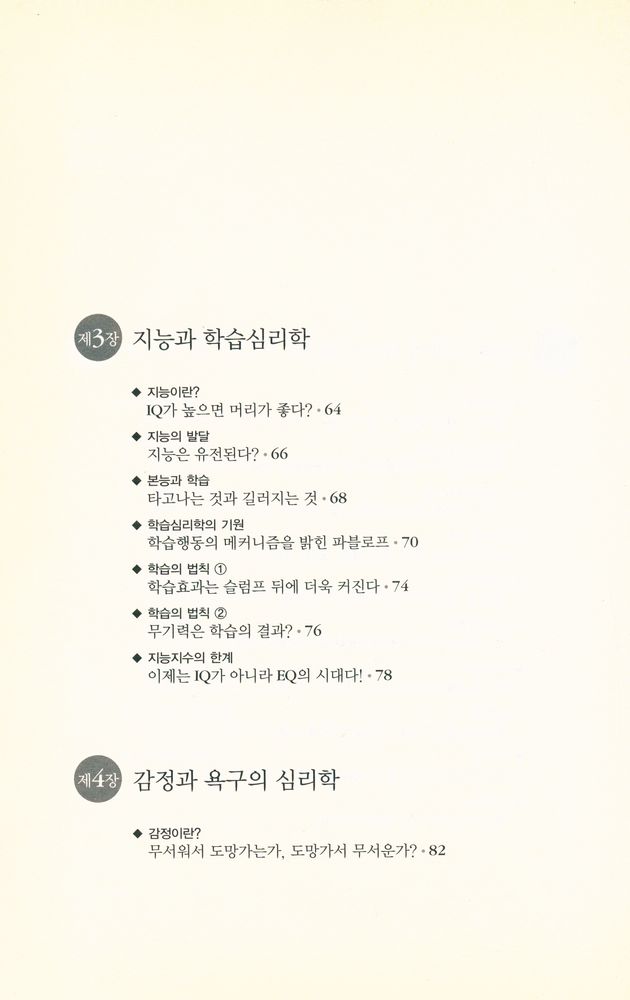 『하룻밤에 읽는 심리학』 4