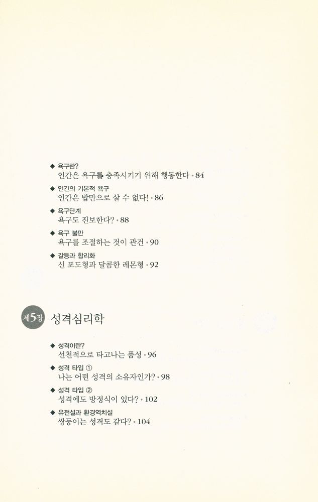 『하룻밤에 읽는 심리학』 5