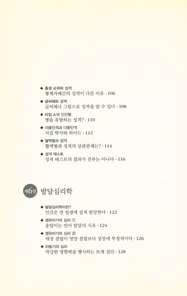 『하룻밤에 읽는 심리학』 6