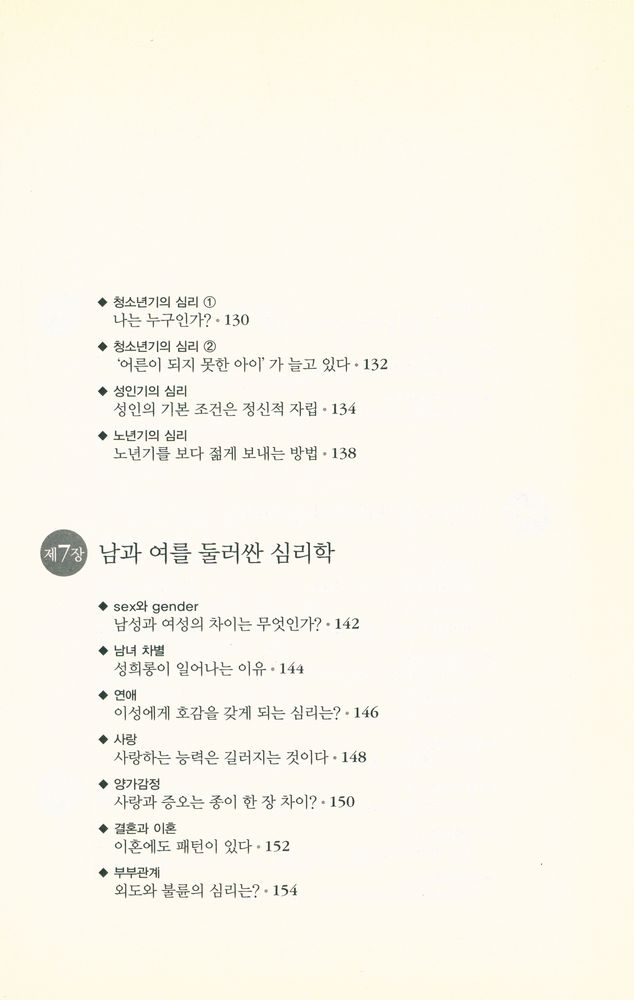 『하룻밤에 읽는 심리학』 7