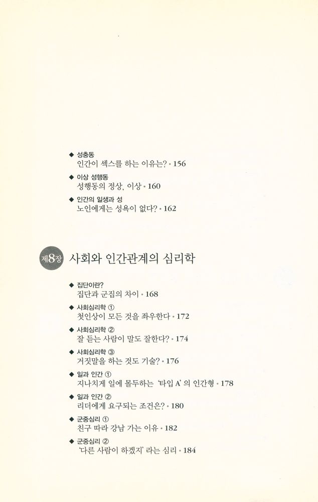 『하룻밤에 읽는 심리학』 8