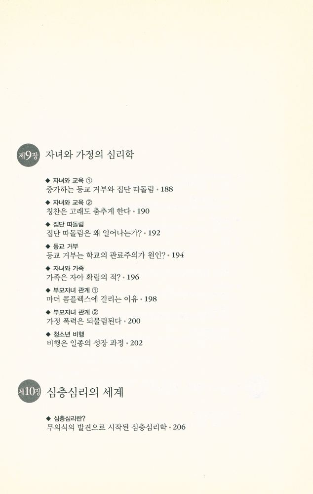 『하룻밤에 읽는 심리학』