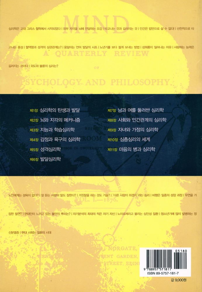 『하룻밤에 읽는 심리학』