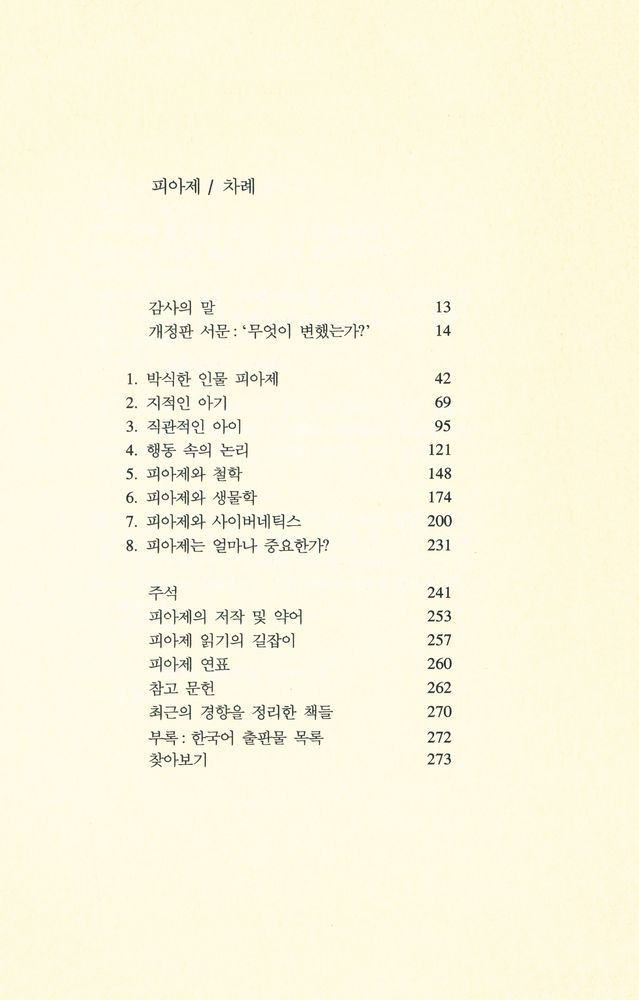 『시공 로고스 총서 10 - 피아제』 2