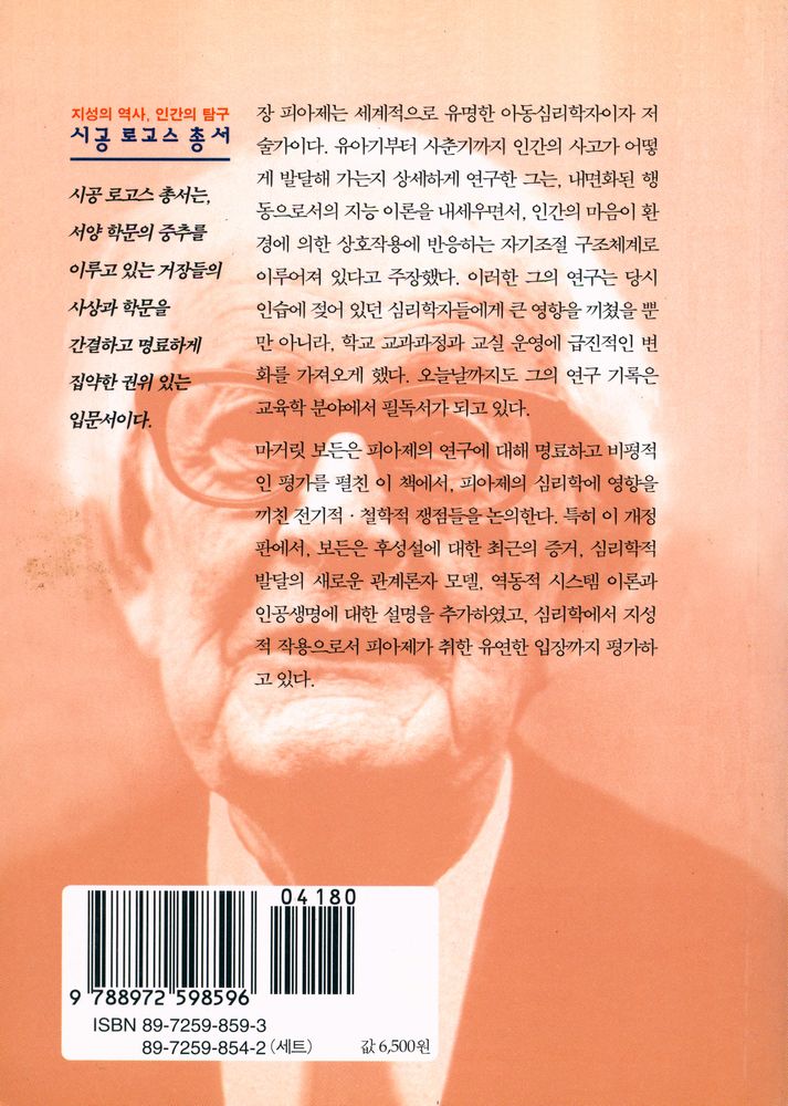 『시공 로고스 총서 10 - 피아제』 3
