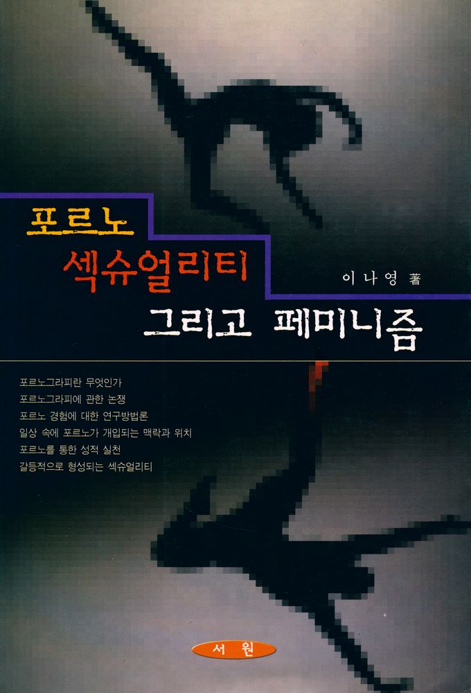 『포르노, 섹슈얼리티 그리고 페미니즘』 1