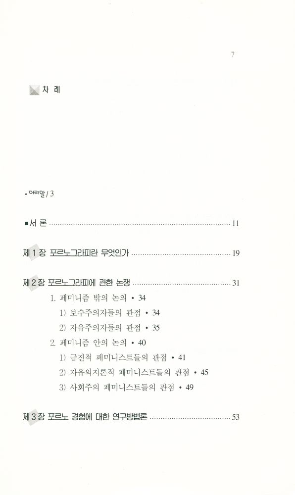 『포르노, 섹슈얼리티 그리고 페미니즘』 2