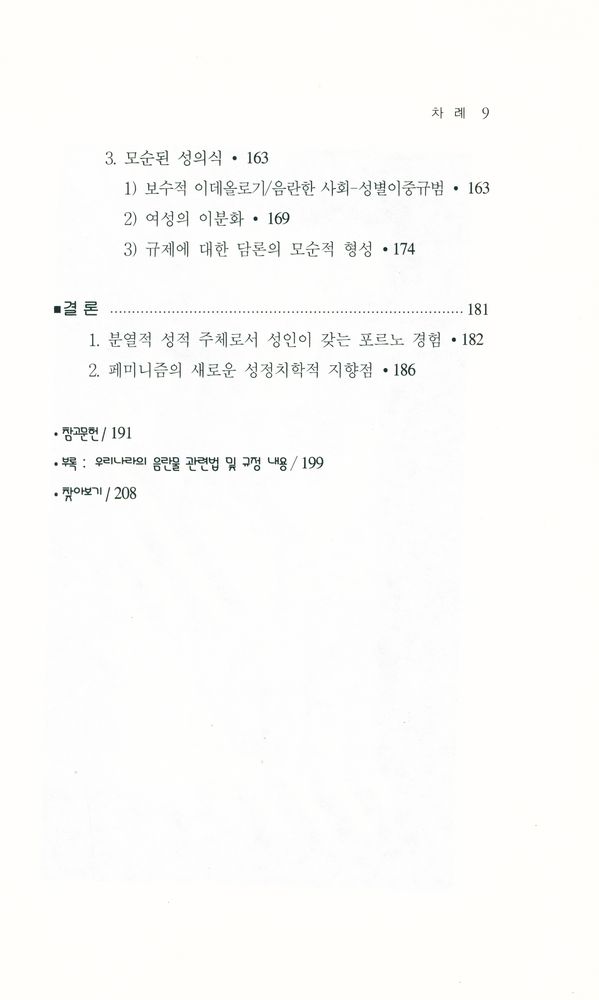 『포르노, 섹슈얼리티 그리고 페미니즘』 4