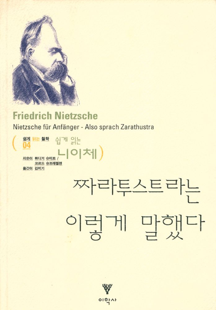 『쉽게 읽는 니이체 :  짜라투스트라는 이렇게 말했다』 1