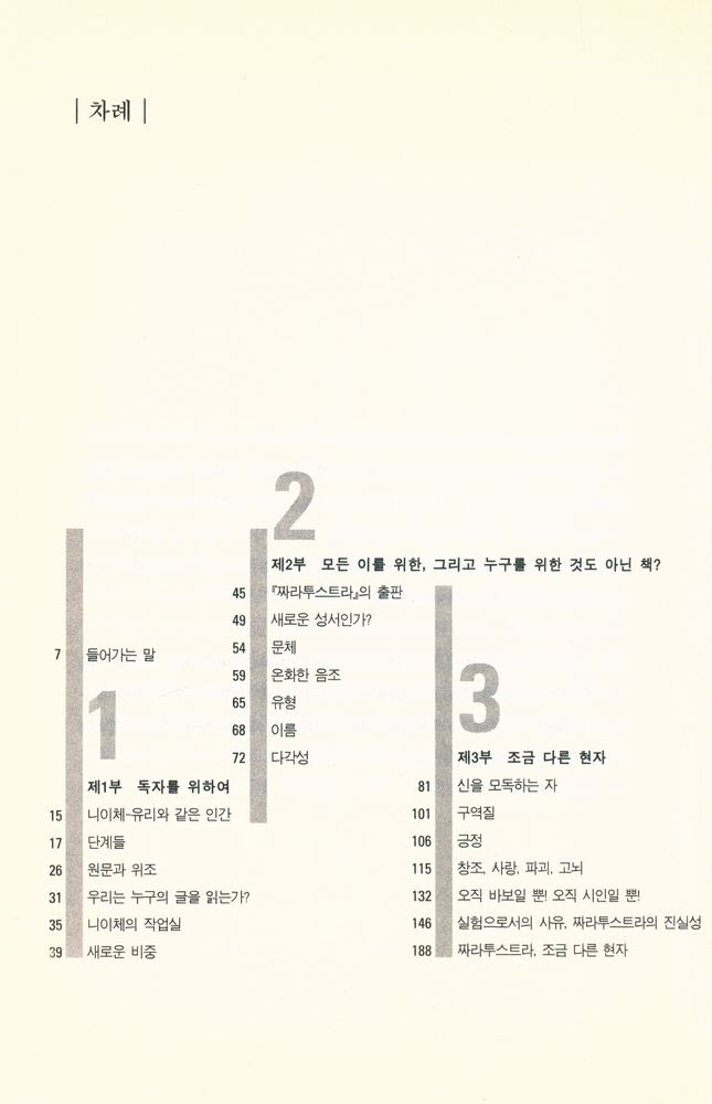 『쉽게 읽는 니이체 :  짜라투스트라는 이렇게 말했다』 2