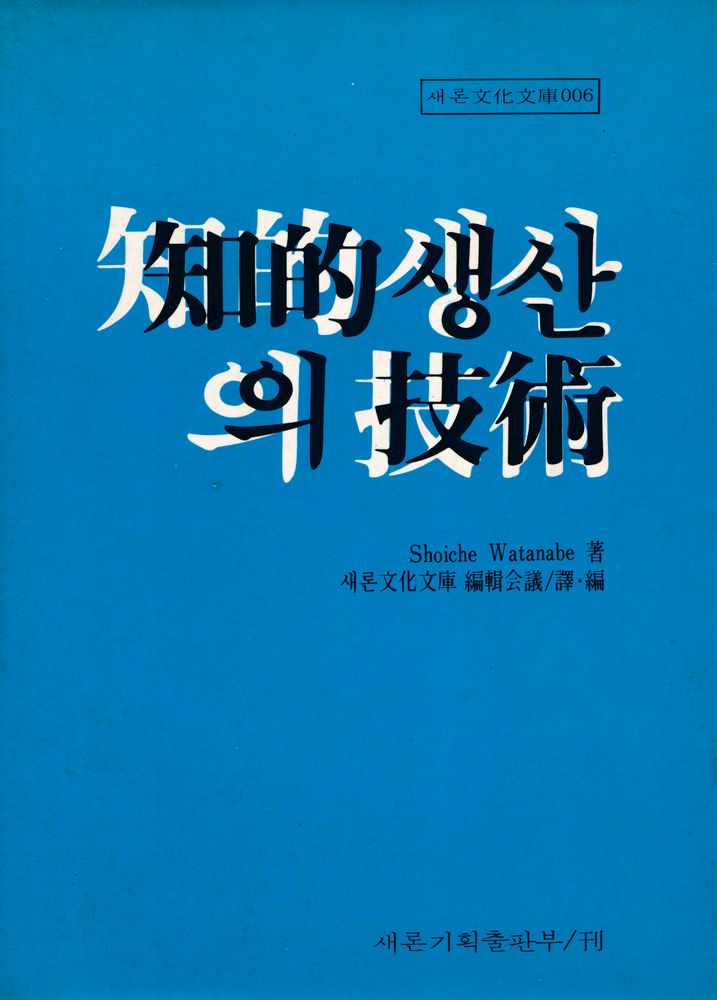 『새론文化文庫 006 - 知的생산의 技術(새론문화문고 006 - 지적생산의 기술)』 1