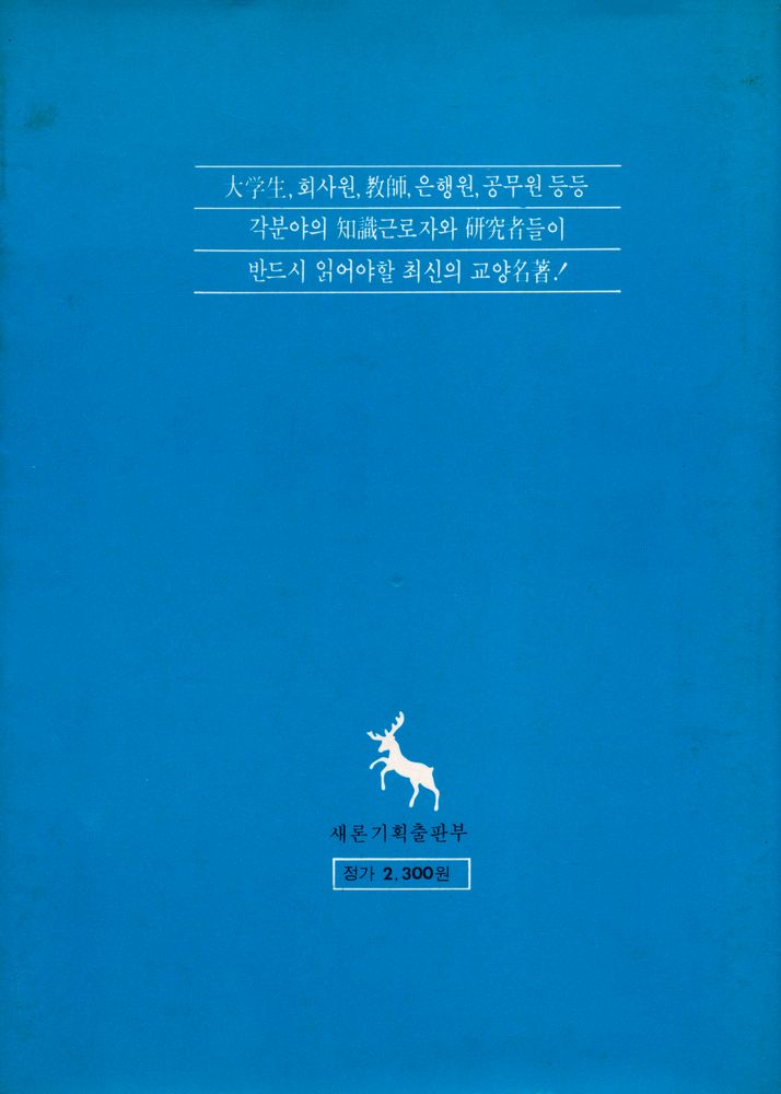 『새론文化文庫 006 - 知的생산의 技術(새론문화문고 006 - 지적생산의 기술)』 3