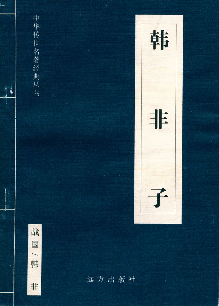 『中华传世名著经典丛书 - 韩非子』 1