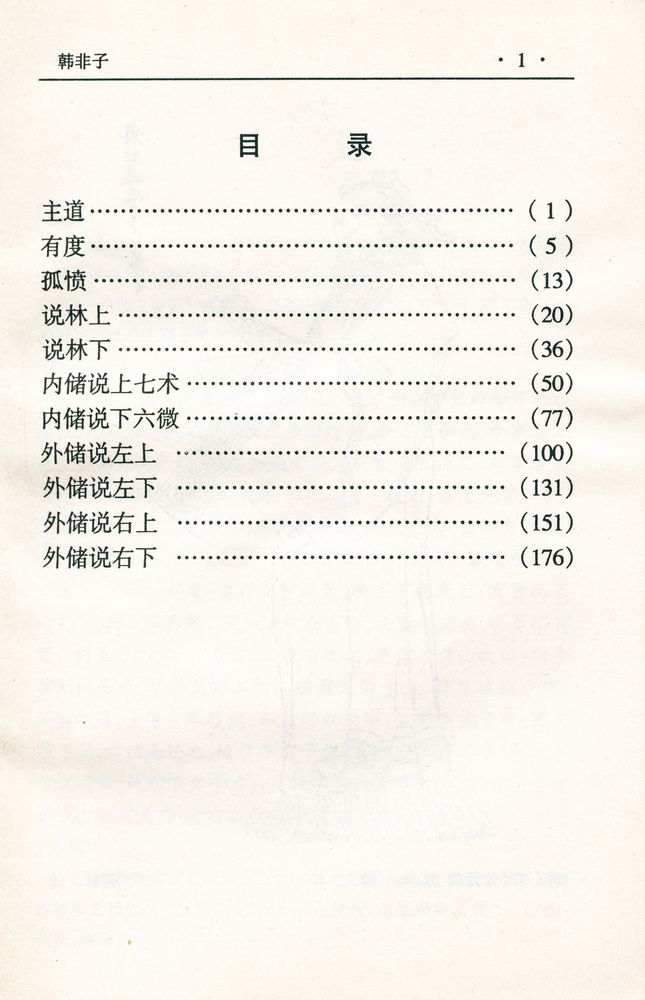 『中华传世名著经典丛书 - 韩非子』 2