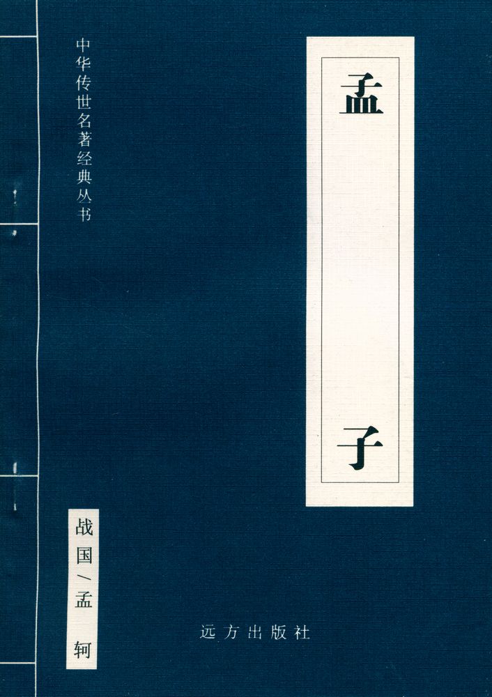 『中华传世名著经典丛书 - 孟子』 1
