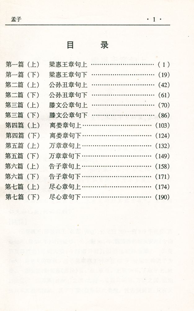 『中华传世名著经典丛书 - 孟子』 2