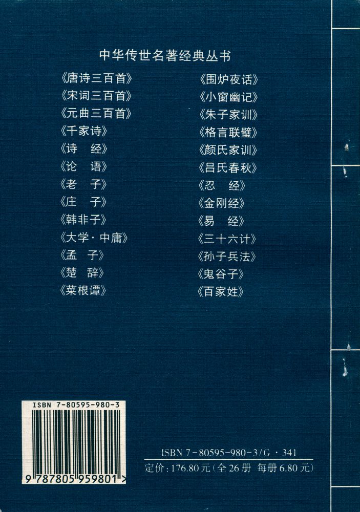 『中华传世名著经典丛书 - 孟子』 3