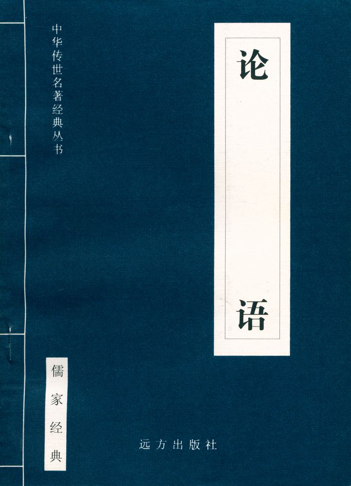 『中华传世名著经典丛书 - 论语』 1