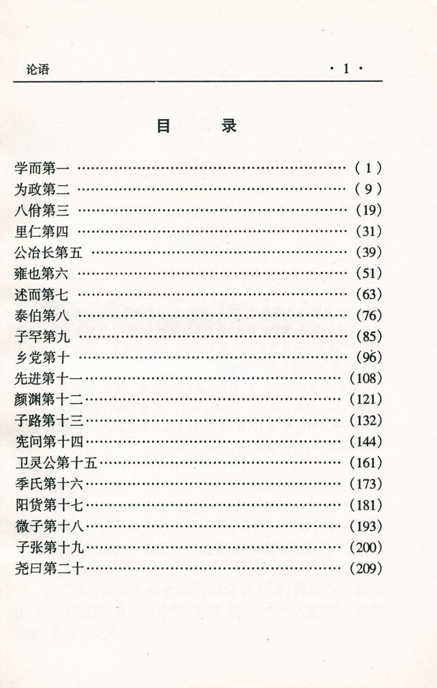 『中华传世名著经典丛书 - 论语』 2