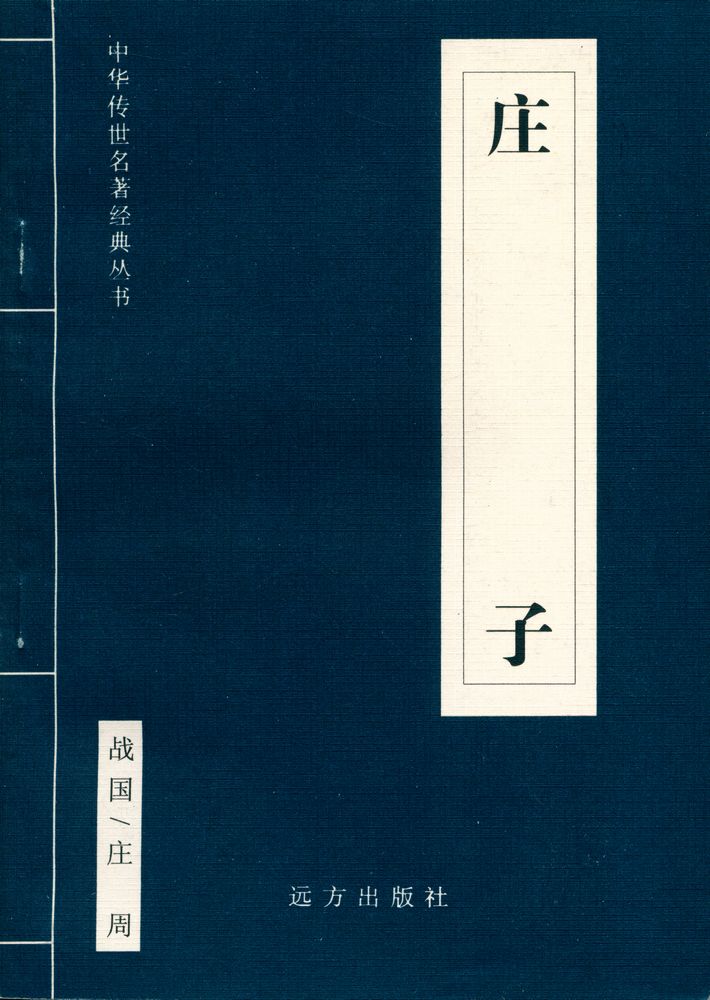 『中华传世名著经典丛书 - 庄子』 1