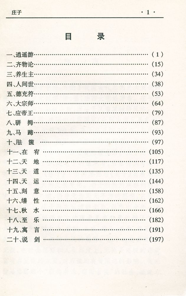 『中华传世名著经典丛书 - 庄子』 2