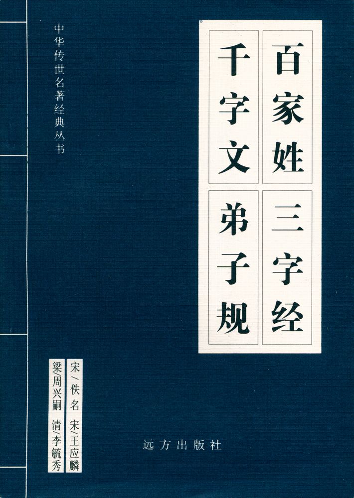 『中华传世名著经典丛书 - 百家姓、三字经、千字文、弟子规』 1