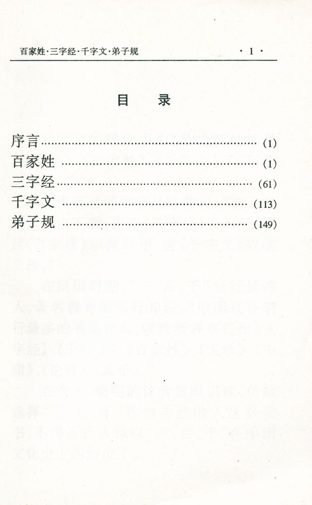 『中华传世名著经典丛书 - 百家姓、三字经、千字文、弟子规』 2