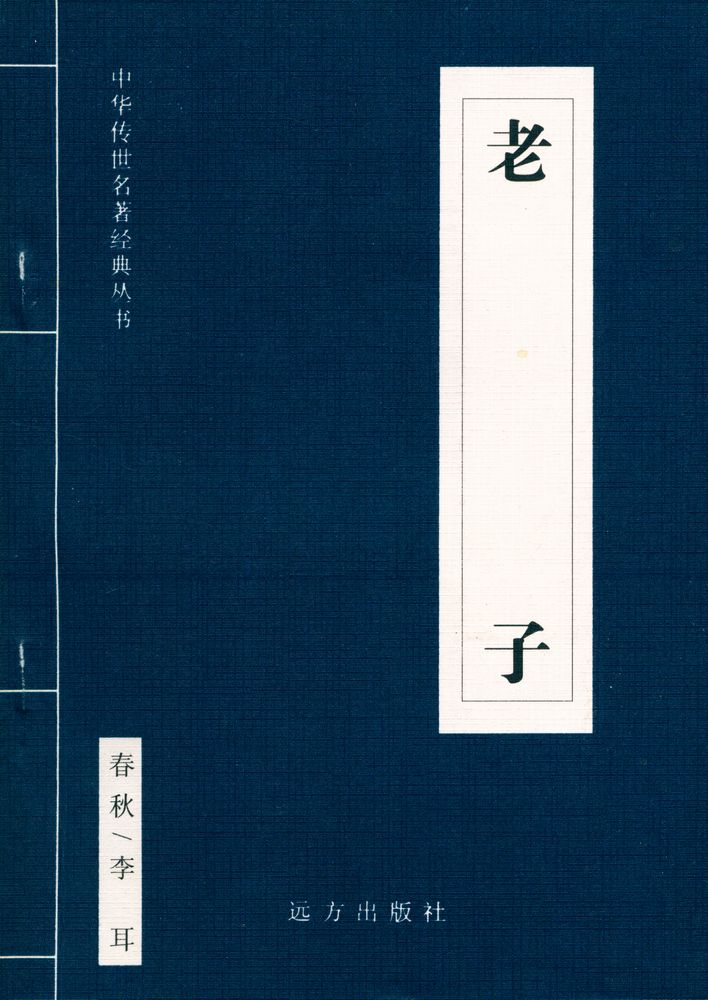 『中华传世名著经典丛书 - 老子』 1