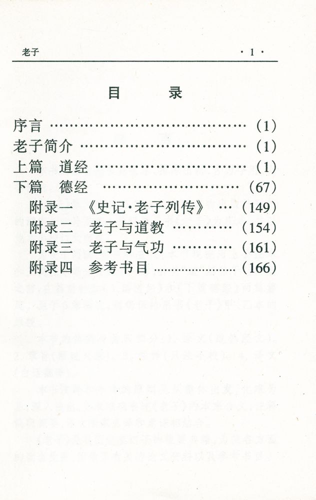 『中华传世名著经典丛书 - 老子』 2