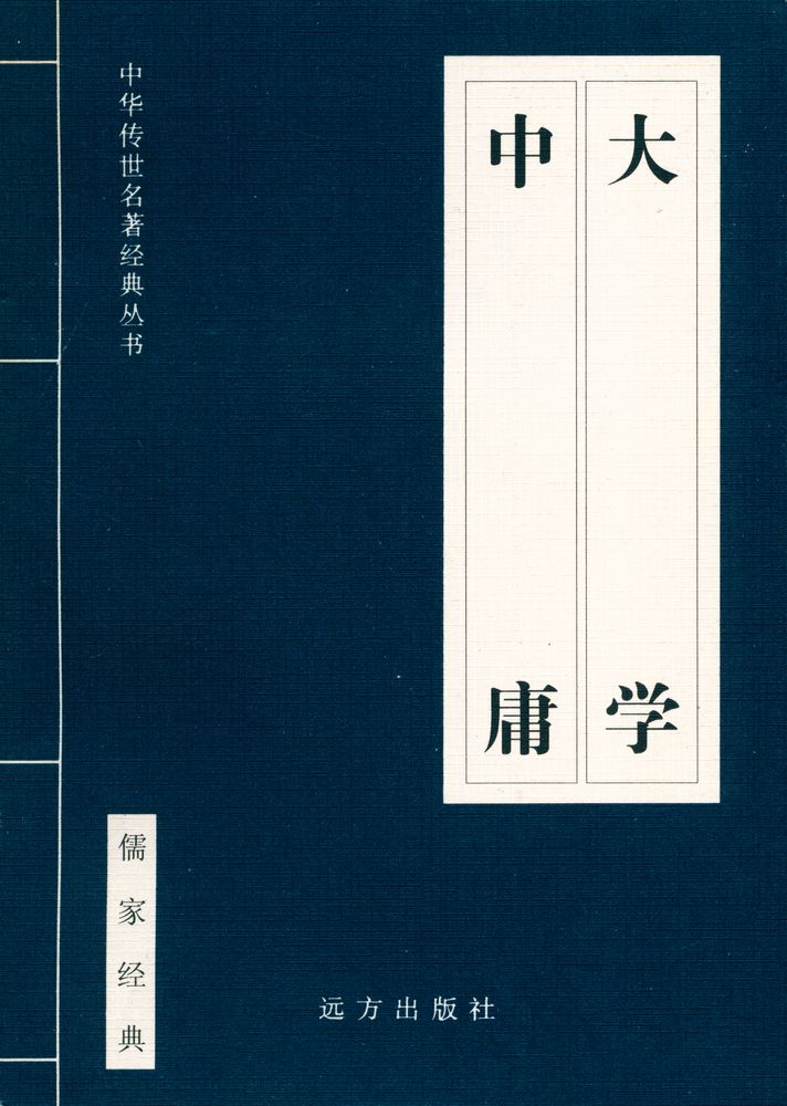 『中华传世名著经典丛书 - 大学、中庸』 1