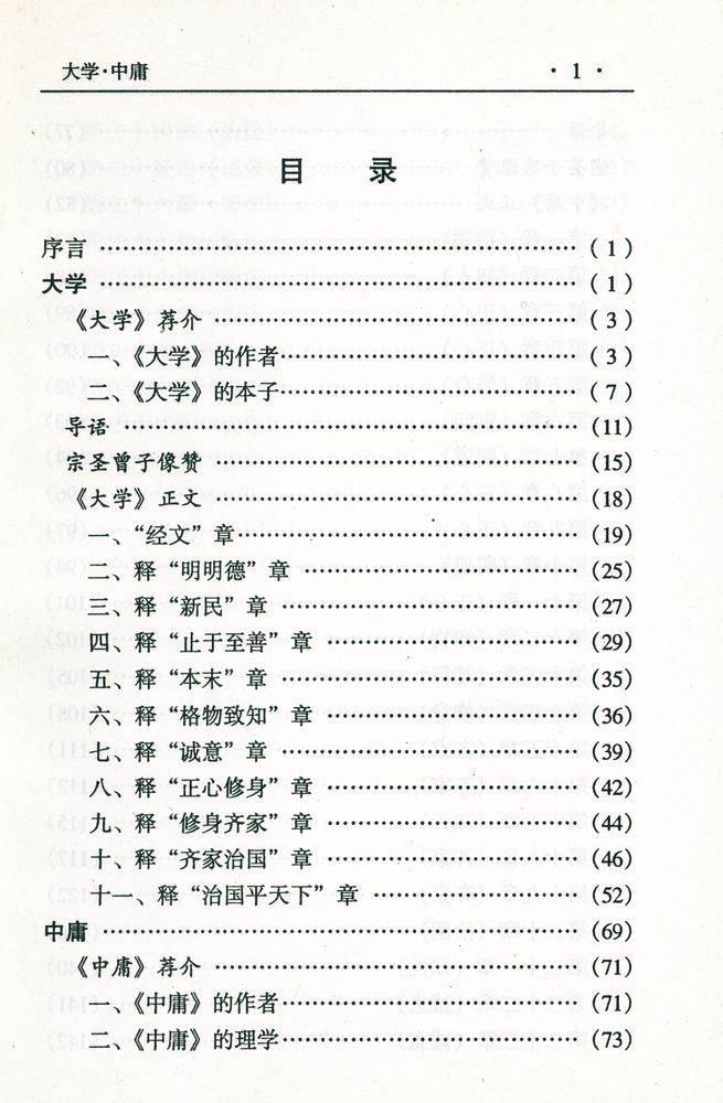 『中华传世名著经典丛书 - 大学、中庸』 2