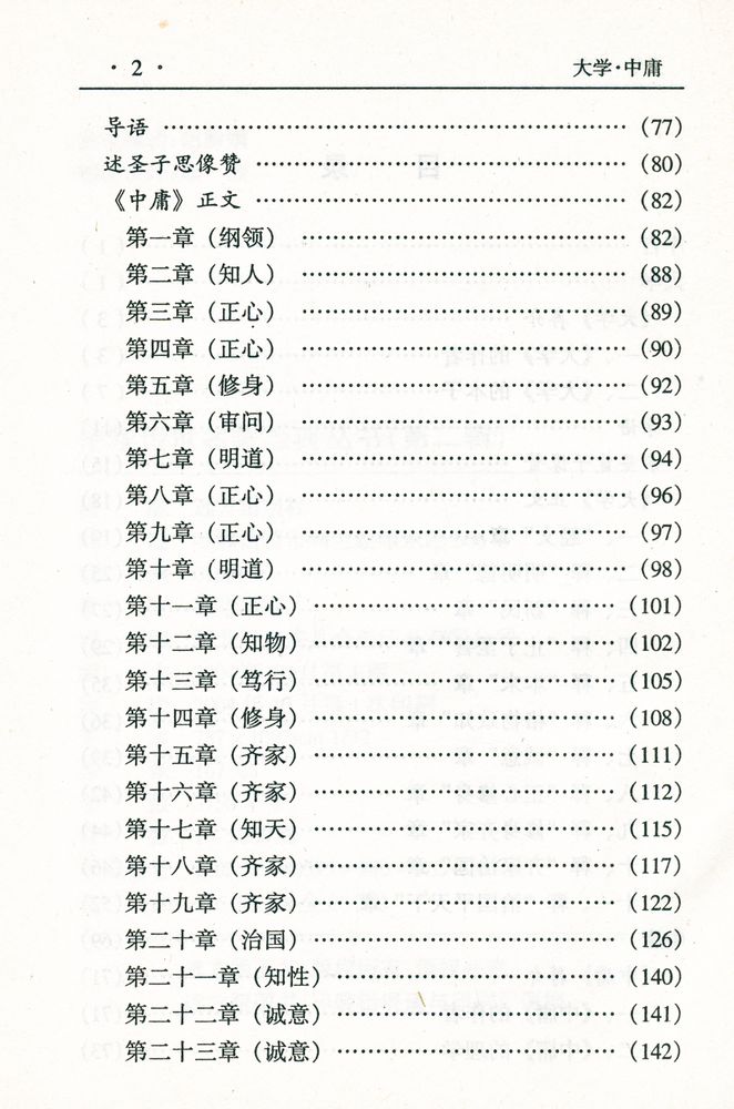 『中华传世名著经典丛书 - 大学、中庸』 3