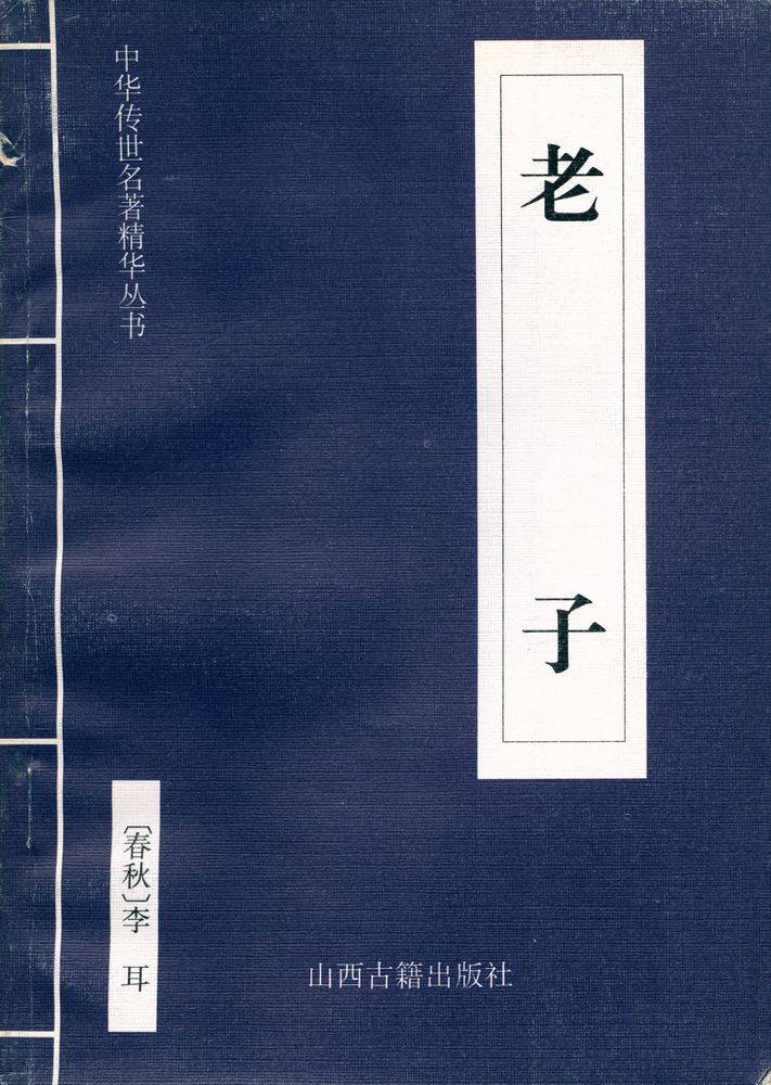 『中华传世名著经典丛书 - 老子』 1
