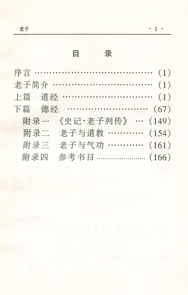 『中华传世名著经典丛书 - 老子』 2