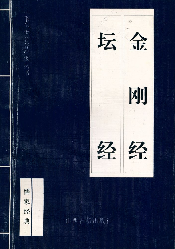 『中华传世名著经典丛书 - 金刚经、坛经』 1