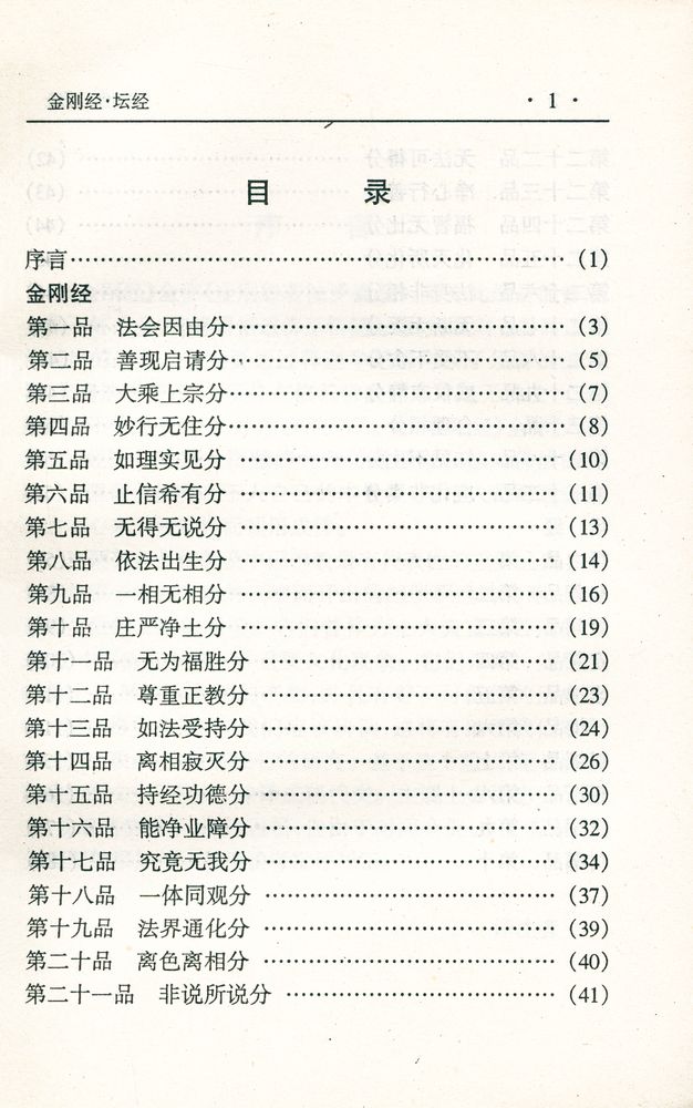 『中华传世名著经典丛书 - 金刚经、坛经』 2