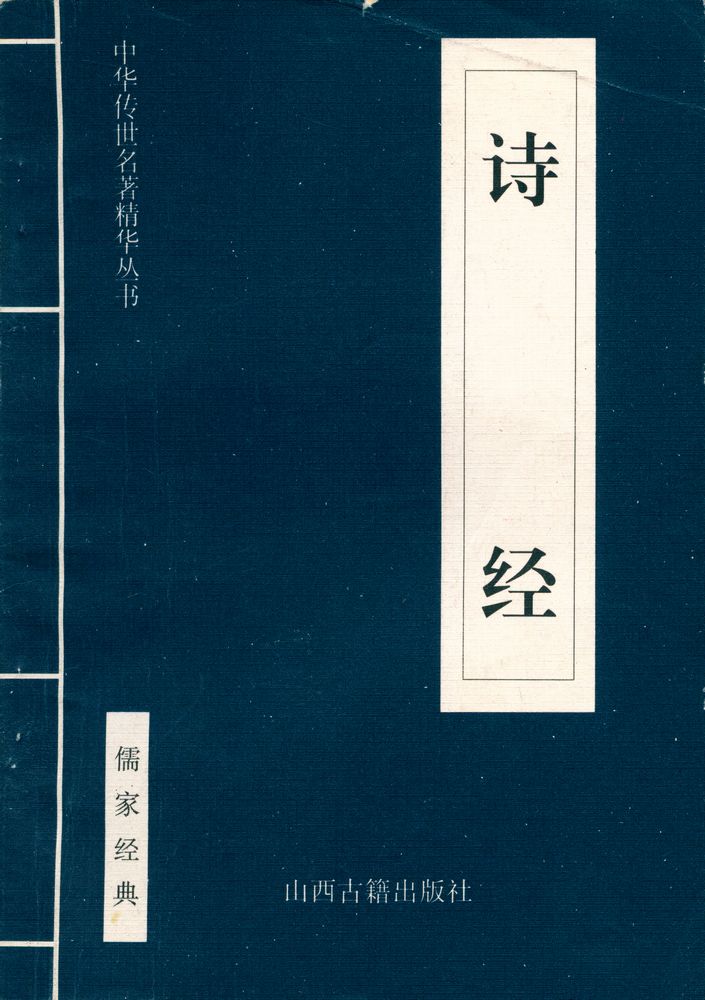 『中华传世名著经典丛书 - 诗经』 1