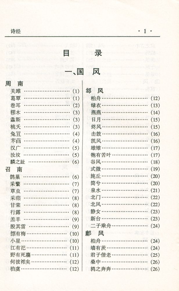 『中华传世名著经典丛书 - 诗经』 2