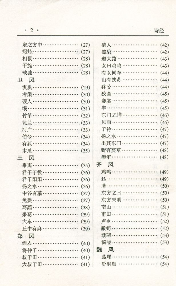 『中华传世名著经典丛书 - 诗经』 3