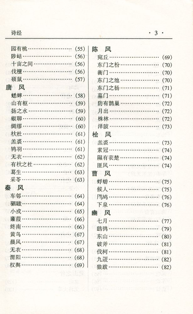 『中华传世名著经典丛书 - 诗经』 4