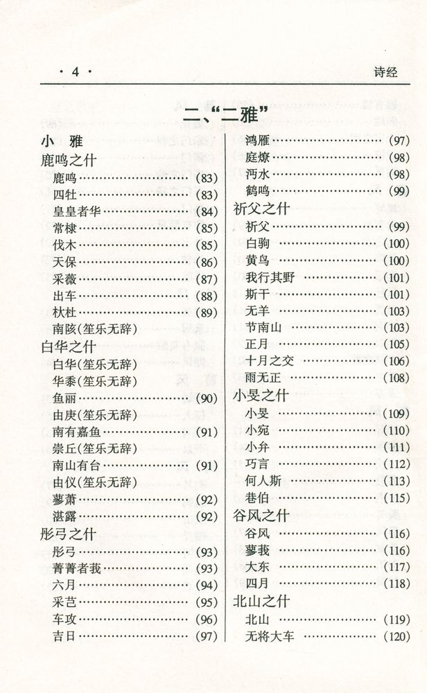 『中华传世名著经典丛书 - 诗经』 5
